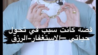 قصه كانت سبب تحول حياتي والله 🤍 الاستغفار والرزق
