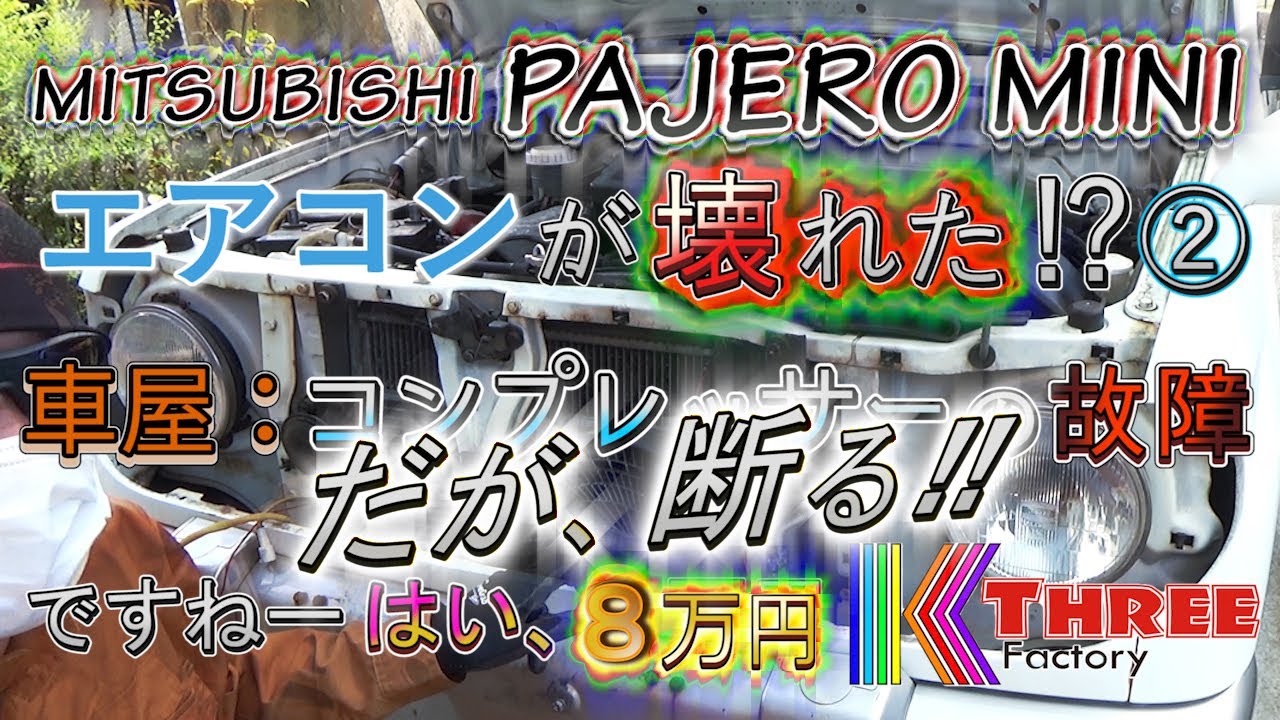 パジェロミニ 急にエアコン故障！② コンプレッサーの故障？ヒューズを 