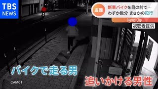 目の前で新車バイク盗難・・・まさかの犯行【Nスタ】