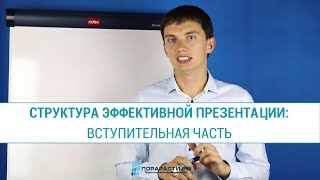 видео Эффективная презентация