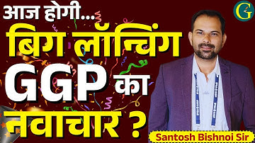 आज होगी... बिग लॉन्चिंग |  GuruGyan Publication का नवाचार ? | GGP Big Breaking News | Bishnoi SIr