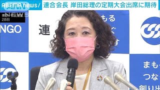 連合・芳野会長が岸田総理の大会出席に期待「労働者政策を実現してほしい」(2023年9月28日)