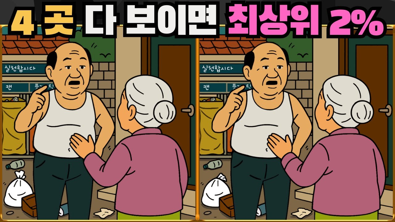 [틀린그림찾기] 4 곳 다 보이면 최상위 2% / 치매 예방 퀴즈 게임 / 두뇌 운동 [다른그림찾기] 321화