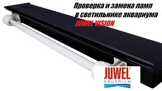 Проверка и замена ламп JUWEL