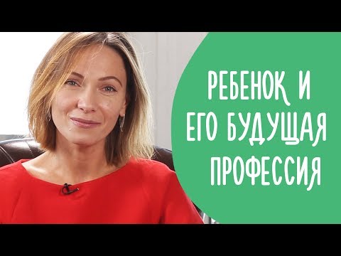 Как помочь ребенку с выбором профессии