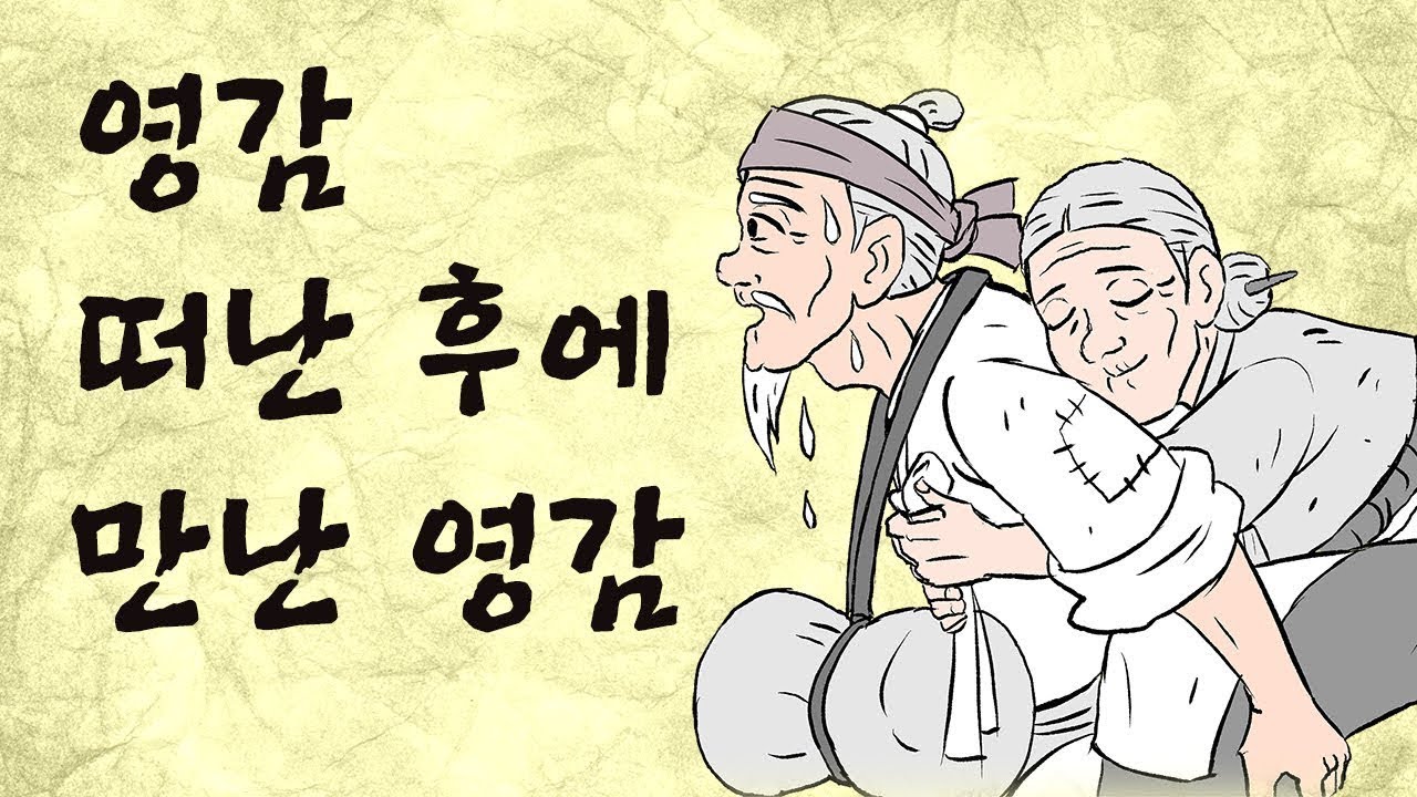 제4편 영감 떠난 후 만난 영감 (홀로 살다가 우연히 만나 인연이 되는 이야기) - YouTube