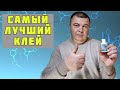 Супер клей сварка. Презентация лучшего клея .