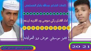 جديد٢٠٢١الفنان زكي موسى ودالقريه اربعه