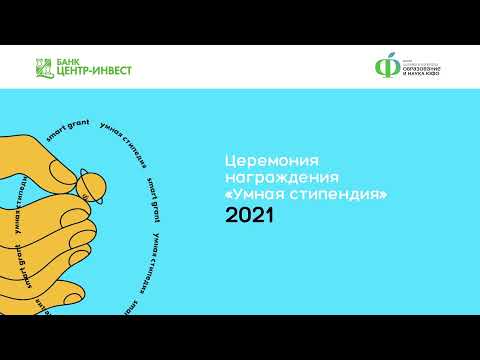 Церемония награждения "Умная стипендия"-2021