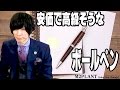 【比較的安価で高級感の有る】ビジネスマンのボールペン【ボールペン入門編】