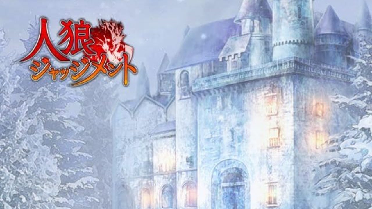 人狼ジャッジメント 17a 観戦視点 普通配役 Youtube