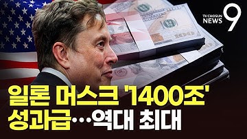 머스크, 경영 목표 달성하면 