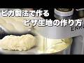 【スパイラルミキサー】ビガ法で作る現代風ピッツァ(デカぶち)