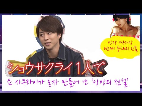 Sakurai Sho, known as the legend of An An
