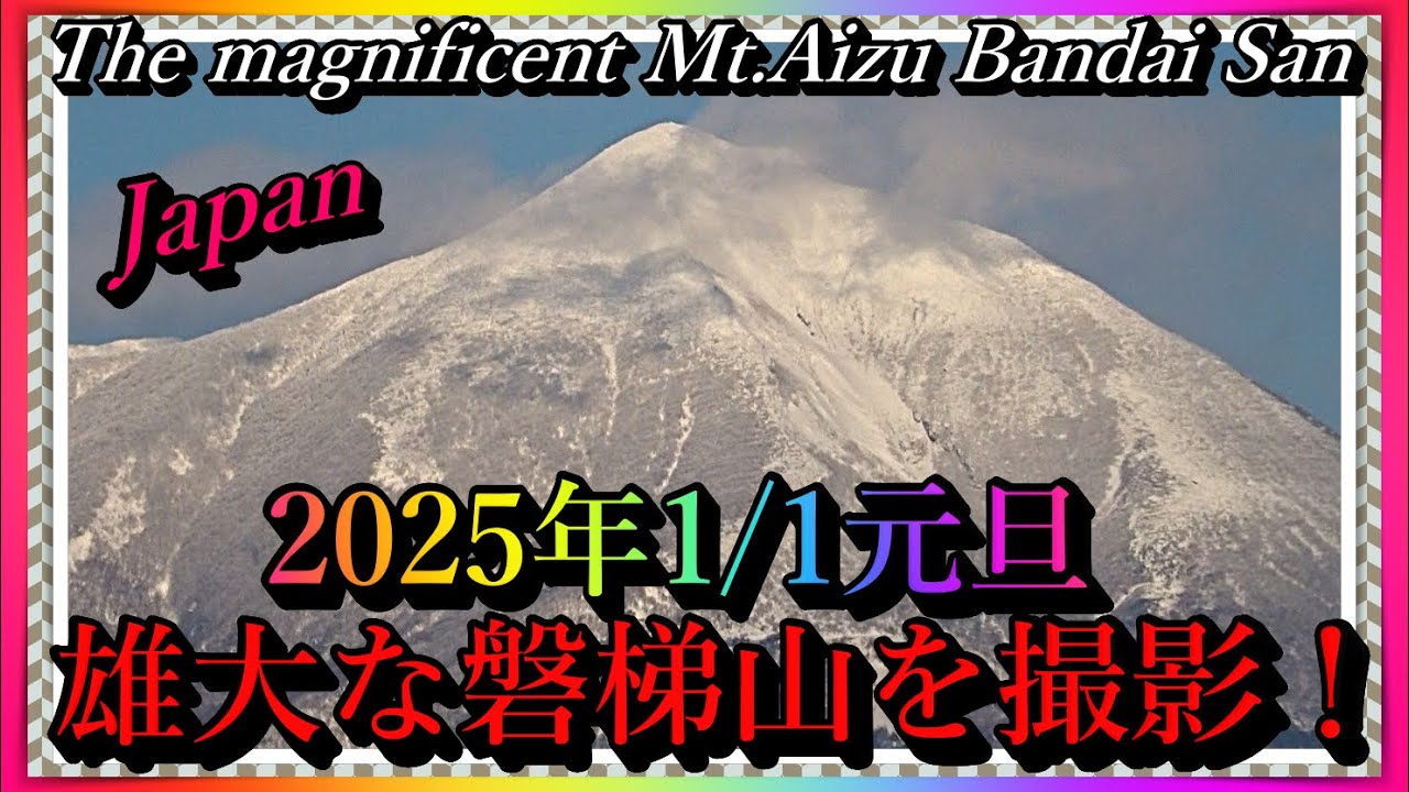 【会津若松】2025年1/1元旦の雄大な磐梯山を撮影!! The magnificent Mt.Aizu Bandai  on New Year's Day, January 1st ! Japan