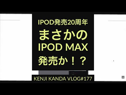 「まさかのiPod MAX！？iPod発売20周年で発売か？」20210525VLOG#177