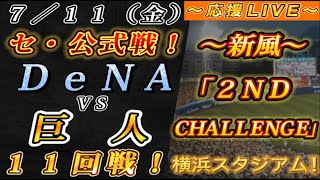 【巨人ファンの集い！】～７／１１セ･公式戦！DeNAvs巨人１１回戦！～横浜スタジアム！～【応援生配信！】