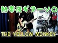 【THE YELLOW MONKEY】熱帯夜ギターソロ弾いてみた【イエモン】