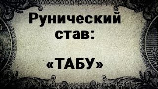 РУНИЧЕСКИЙ СТАВ. ТАБУ