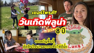 V258 วันเกิดพี่ลูน่า ลูกครึ่งไทย-อเมริกัน 8 ปี ได้อะไรเป็นของขวัญ บรรยากาศอบอุ่น/Luna’s 8th birthday