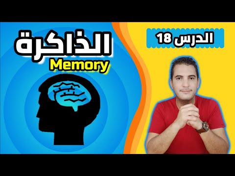 فيديو: ما هو تخزين الذاكرة في علم النفس؟