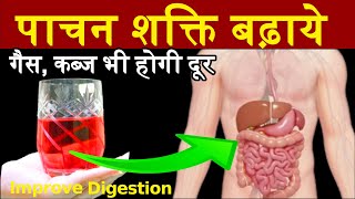 पाचन शक्ति बढ़ाये | गैस, एसिडिटी, ब्लोटिंग, अपचन से छुटकारा पाएं  HOW TO IMPROVE DIGESTION Naturally