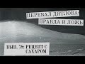 Рецепт с сахаром (Перевал Дятлова: Правда и ложь, вып. 78)