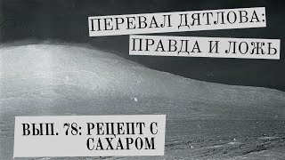 Рецепт с сахаром (Перевал Дятлова: Правда и ложь, вып. 78)