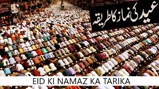 EID KI NAMAZ KA TARIKA | عید کی نماز کا طریقہ | The method of Eid prayers