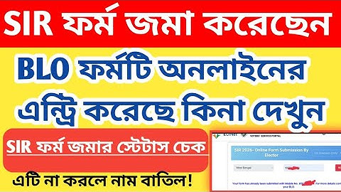 আপনার SIR ফর্ম BLo অনলাইন এন্ট্রি করলো কিনা দেখুন | SIR Form Status Check |WB SIR form fillup|WB sir