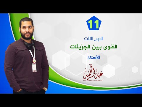 فيديو: ما القوة التي تربط جزيئين أو أكثر معًا؟