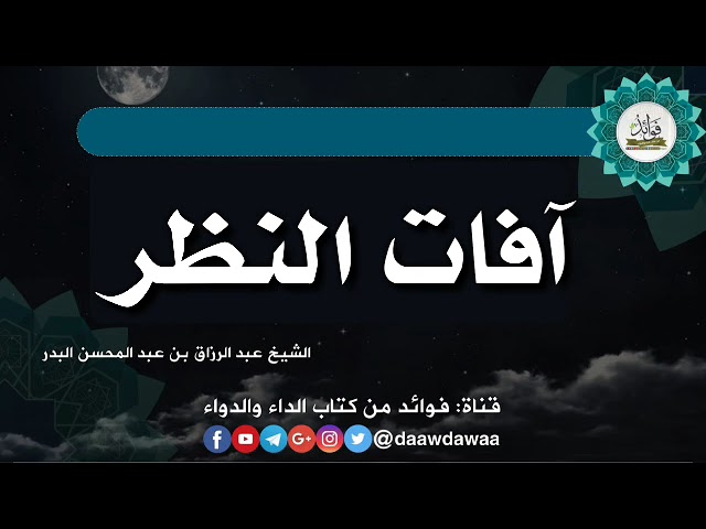 آفات النظر/ الشيخ عبد الرزاق البدر حفظه الله