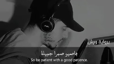 فاصبر صبراً جميلاً إنهم يرونه بعيداً ونراه قريباً 💜🙏  سورة المعارج خاشعة ومؤثر للقاريء حمزة بوديب