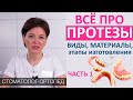 Всё про ЗУБНЫЕ ПРОТЕЗЫ (часть 1): виды протезов, этапы и сроки изготовления. Акрил, Акри-фри, нейлон