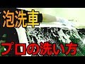 洗車プロ直伝!シャンプー洗車は〇〇がコツ!(大型車ランドクルーザー編)【洗車のコツ・洗い方】