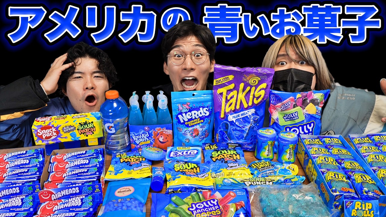アメリカの青いお菓子を集めて爆食!