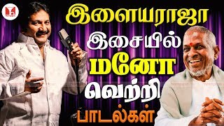 இசைஞானி இளையராஜா இசையில் மனோ பாடிய வெற்றி பாடல்கள் | Mano Ilayaraja songs | Hornpipe Songs