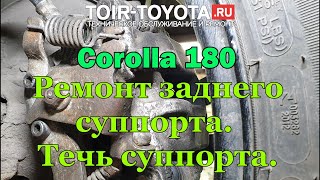 Corolla 180 17г.в. 130000км. Течь заднего суппорта. Ремонт заднего суппорта. Запчасти с подвохом.