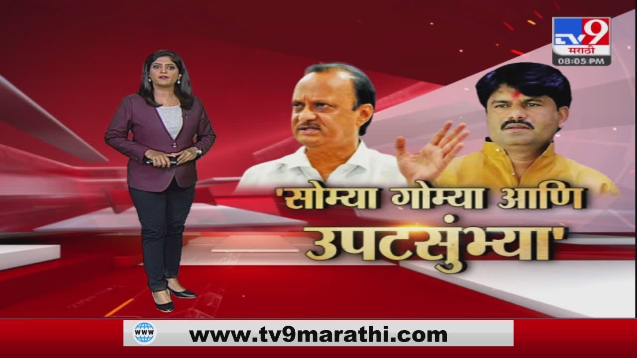 Special Report  | Gopichand Padalkar यांच्यावर अजित पवार यांची बोचरी टीका