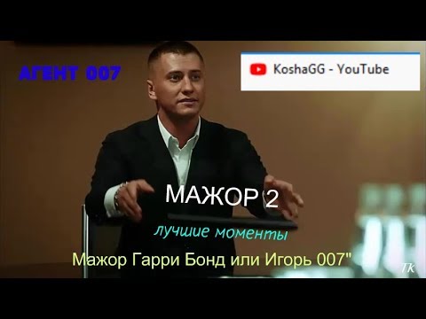 Мажор агент 007(Лучшие моменты!)