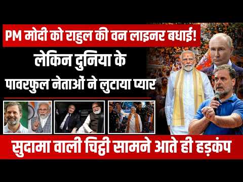 PM मोदी के जन्मदिन पर पुतिन की तारीफ और राहुल की एकलाइन बधाई! वडनगर की चिट्ठी ने छेड़ी नई बहस!
