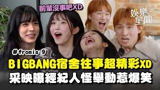 【家大聲】BIGBANG宿舍往事超爆笑!采映笑喊