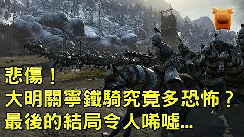 悲傷！明朝關寧鐵騎究竟多恐怖？最後的結局令人唏噓... - 天天要聞