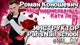 Роман Коношевич из ParisNail School. (Катя Лель - Мой мармеладный)