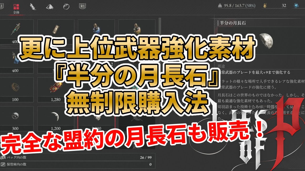 Lies of P] How to purchase unlimited amounts of the higher-level 