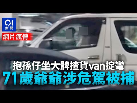 有片︱爺爺抱孫仔坐大髀揸貨van掟彎　涉危駕被捕｜01新聞｜貨van｜停車場｜荃灣｜軚盤