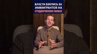 ИММИГРАНТЫ НА СТУДЕНЧЕСКИХ ВИЗАХ ПОД УГРОЗОЙ