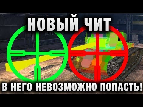 Видео: НОВЫЙ ЧИТ - В НЕГО НЕВОЗМОЖНО ПОПАСТЬ! ЧИТ АНТИЧИТ)