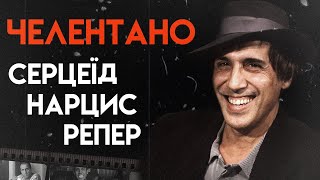 Хто такий Адріано Челентано? | Повна біографія (Приборкання норовливого, Блеф, Солодке життя)