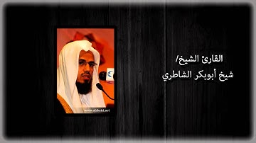 شيخ أبو بكر الشاطري - سورة فاطر من صلاة الخسوف 1428 هـ